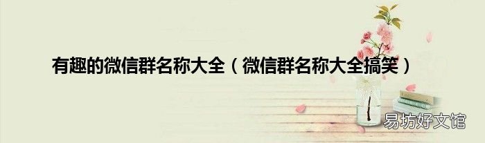 微信群名称大全搞笑 有趣的微信群名称大全