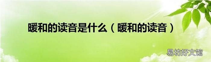 暖和的读音 暖和的读音是什么