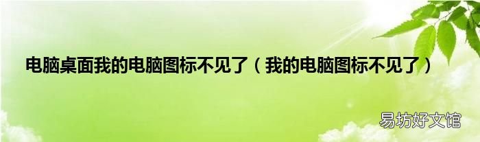 我的电脑图标不见了 电脑桌面我的电脑图标不见了