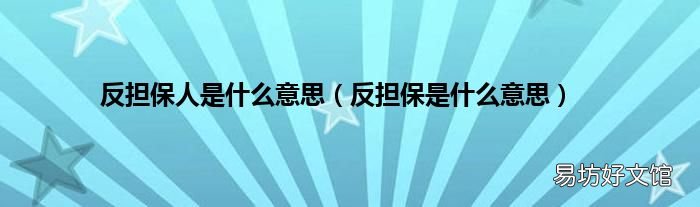反担保是什么意思 反担保人是什么意思