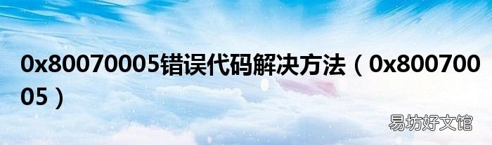 0x80070005 0x80070005错误代码解决方法