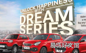 玛鲁蒂铃木梦想系列车型预订量达21000辆销售期延长至7月