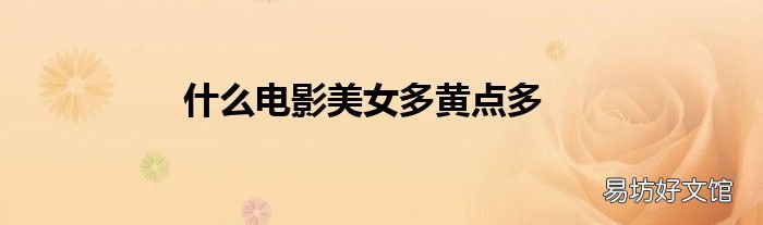 什么电影美女多黄点多