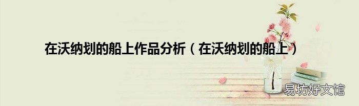 在沃纳划的船上 在沃纳划的船上作品分析