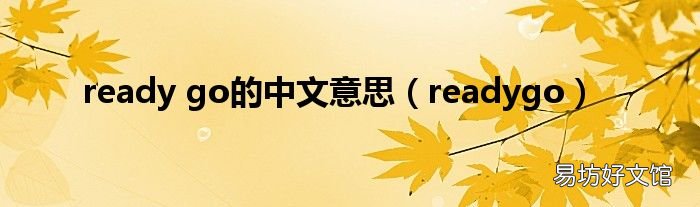 readygo ready go的中文意思