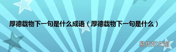 厚德载物下一句是什么 厚德载物下一句是什么成语