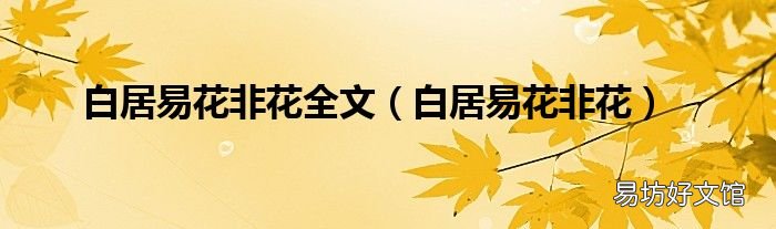 白居易花非花 白居易花非花全文