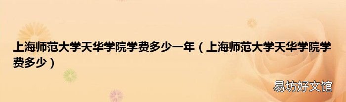 上海师范大学天华学院学费多少 上海师范大学天华学院学费多少一年