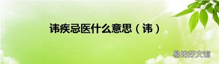 讳 讳疾忌医什么意思