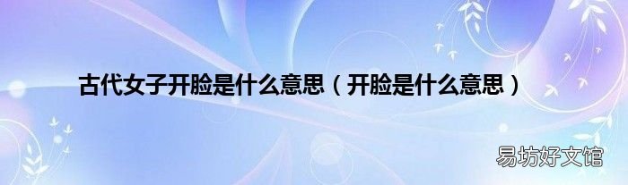 开脸是什么意思 古代女子开脸是什么意思