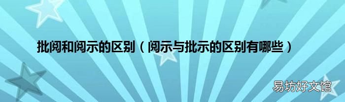 阅示与批示的区别有哪些 批阅和阅示的区别