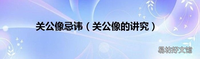 关公像的讲究 关公像忌讳