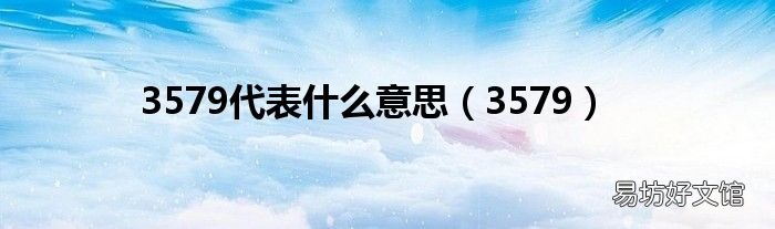 3579 3579代表什么意思
