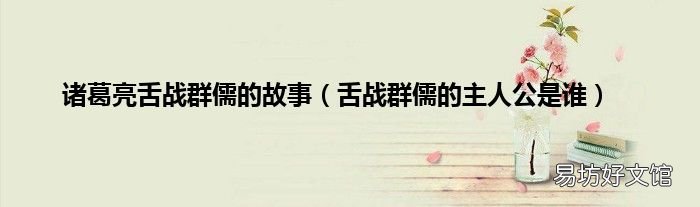 舌战群儒的主人公是谁 诸葛亮舌战群儒的故事
