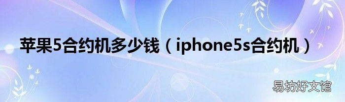iphone5s合约机 苹果5合约机多少钱