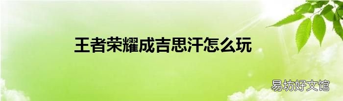 王者荣耀成吉思汗怎么玩