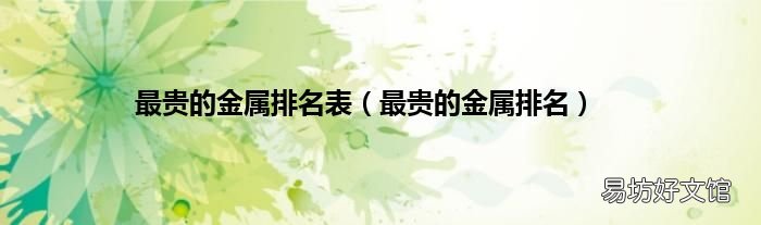 最贵的金属排名 最贵的金属排名表