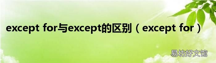 except for except for与except的区别