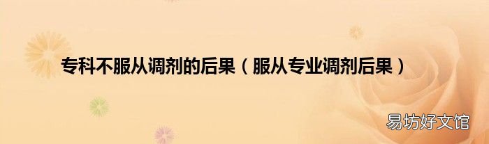 服从专业调剂后果 专科不服从调剂的后果