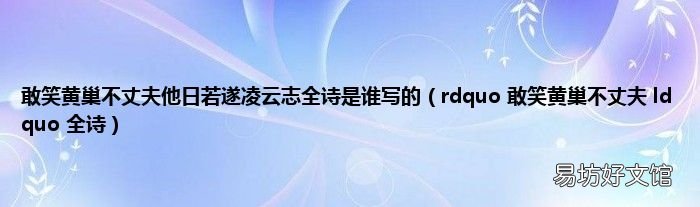 rdquo 敢笑黄巢不丈夫 ldquo 全诗 敢笑黄巢不丈夫他日若遂凌云志全诗是谁写的