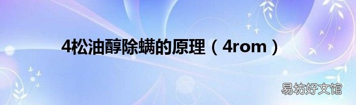 4rom 4松油醇除螨的原理