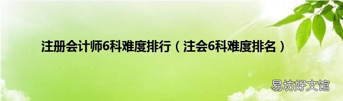 注会6科难度排名 注册会计师6科难度排行
