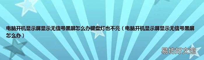 电脑开机显示屏显示无信号黑屏怎么办 电脑开机显示屏显示无信号黑屏怎么办键盘灯也不亮