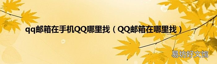 QQ邮箱在哪里找 qq邮箱在手机QQ哪里找