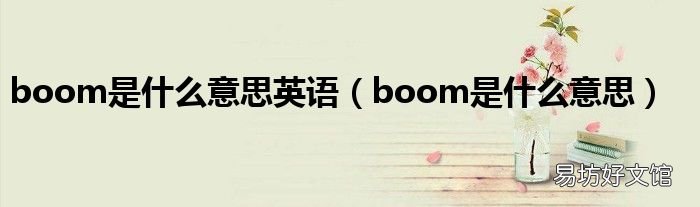 boom是什么意思 boom是什么意思英语