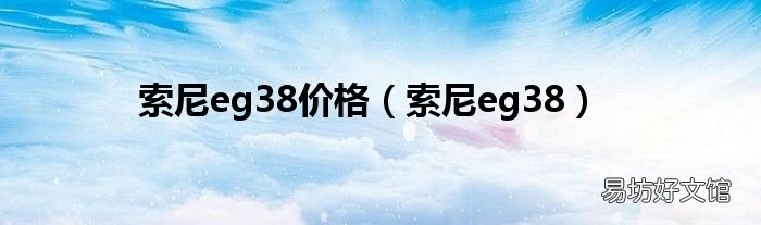 索尼eg38 索尼eg38价格