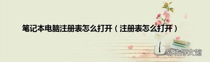 注册表怎么打开 笔记本电脑注册表怎么打开