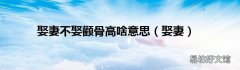 娶妻 娶妻不娶颧骨高啥意思