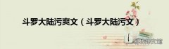 斗罗大陆污文 斗罗大陆污爽文