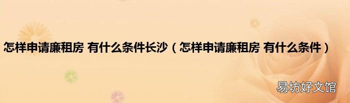 怎样申请廉租房 有什么条件 怎样申请廉租房 有什么条件长沙