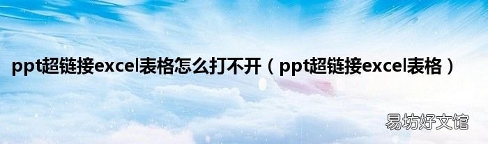 ppt超链接excel表格 ppt超链接excel表格怎么打不开