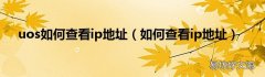 如何查看ip地址 uos如何查看ip地址