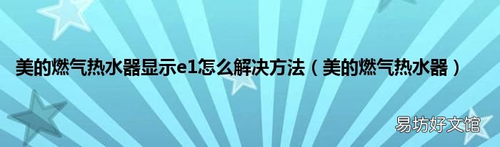 美的燃气热水器 美的燃气热水器显示e1怎么解决方法