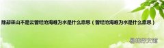 曾经沧海难为水是什么意思 除却巫山不是云曾经沧海难为水是什么意思