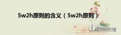 5w2h原则 5w2h原则的含义