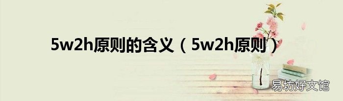 5w2h原则 5w2h原则的含义