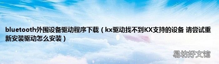 kx驱动找不到KX支持的设备 请尝试重新安装驱动怎么安装 bluetooth外围设备驱动程序下载