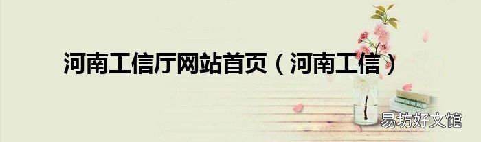 河南工信 河南工信厅网站首页