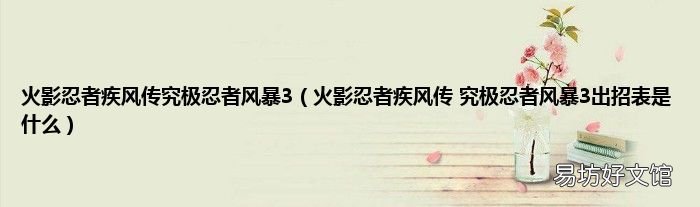 火影忍者疾风传 究极忍者风暴3出招表是什么 火影忍者疾风传究极忍者风暴3