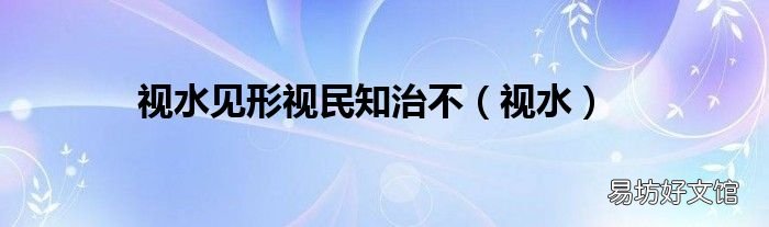 视水 视水见形视民知治不