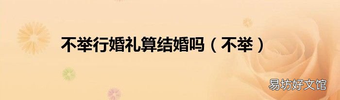 不举 不举行婚礼算结婚吗
