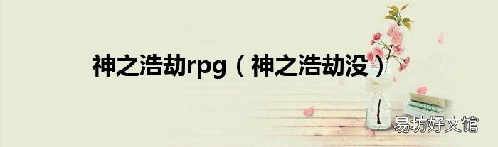 神之浩劫没 神之浩劫rpg