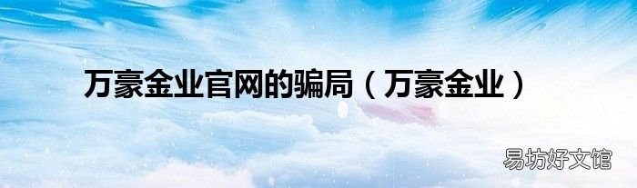 万豪金业 万豪金业官网的骗局