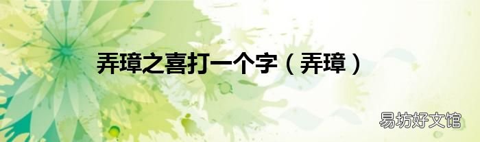 弄璋 弄璋之喜打一个字
