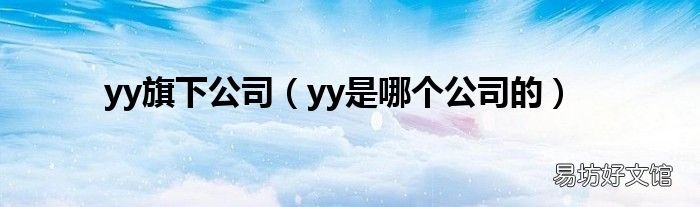 yy是哪个公司的 yy旗下公司