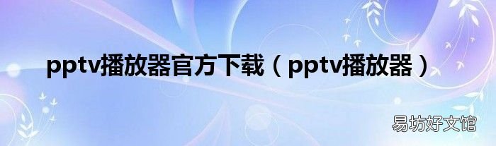 pptv播放器 pptv播放器官方下载